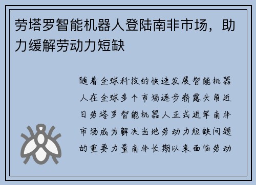 劳塔罗智能机器人登陆南非市场，助力缓解劳动力短缺