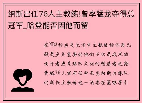 纳斯出任76人主教练!曾率猛龙夺得总冠军_哈登能否因他而留