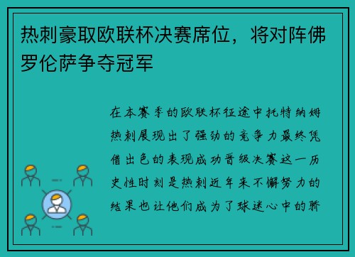 热刺豪取欧联杯决赛席位，将对阵佛罗伦萨争夺冠军