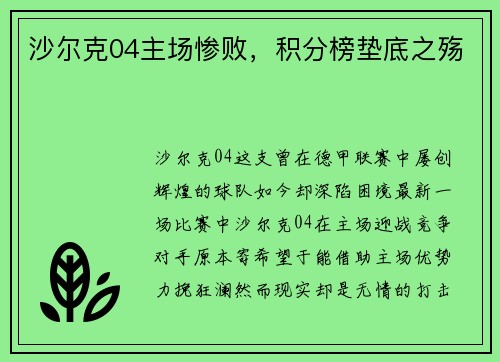 沙尔克04主场惨败，积分榜垫底之殇