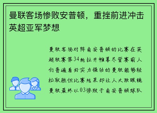 曼联客场惨败安普顿，重挫前进冲击英超亚军梦想