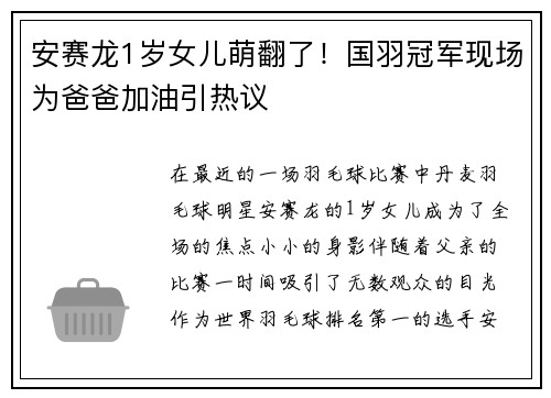 安赛龙1岁女儿萌翻了！国羽冠军现场为爸爸加油引热议