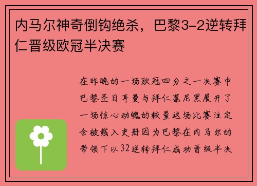 内马尔神奇倒钩绝杀，巴黎3-2逆转拜仁晋级欧冠半决赛