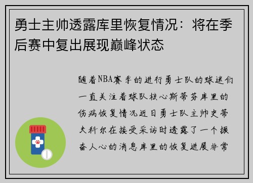 勇士主帅透露库里恢复情况：将在季后赛中复出展现巅峰状态