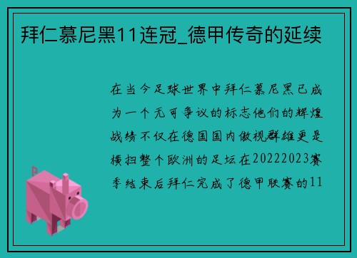 拜仁慕尼黑11连冠_德甲传奇的延续