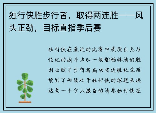 独行侠胜步行者，取得两连胜——风头正劲，目标直指季后赛