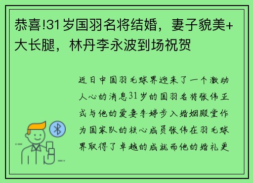 恭喜!31岁国羽名将结婚，妻子貌美+大长腿，林丹李永波到场祝贺