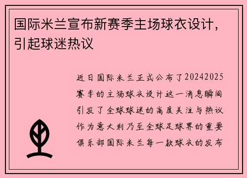 国际米兰宣布新赛季主场球衣设计，引起球迷热议