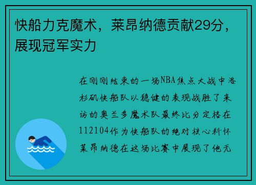 快船力克魔术，莱昂纳德贡献29分，展现冠军实力