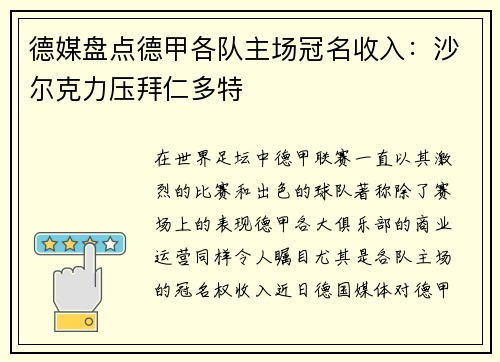 德媒盘点德甲各队主场冠名收入：沙尔克力压拜仁多特