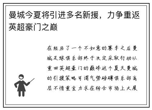 曼城今夏将引进多名新援，力争重返英超豪门之巅