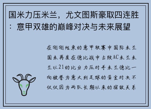 国米力压米兰，尤文图斯豪取四连胜：意甲双雄的巅峰对决与未来展望