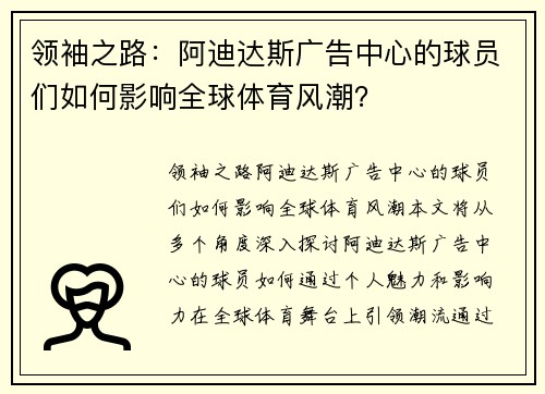 领袖之路：阿迪达斯广告中心的球员们如何影响全球体育风潮？