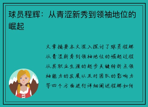 球员程辉：从青涩新秀到领袖地位的崛起