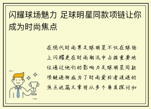 闪耀球场魅力 足球明星同款项链让你成为时尚焦点