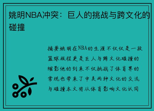 姚明NBA冲突：巨人的挑战与跨文化的碰撞