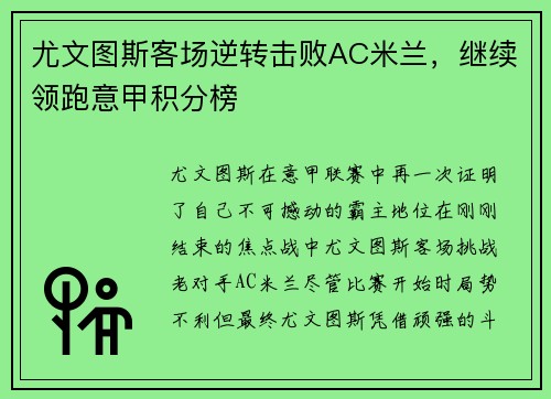 尤文图斯客场逆转击败AC米兰，继续领跑意甲积分榜