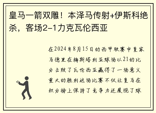 皇马一箭双雕！本泽马传射+伊斯科绝杀，客场2-1力克瓦伦西亚