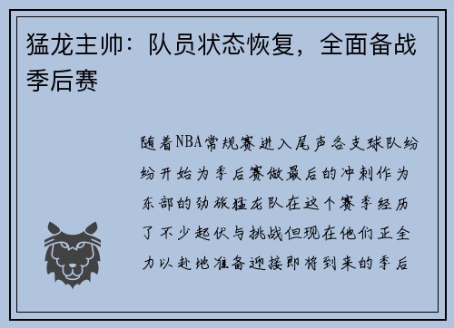 猛龙主帅：队员状态恢复，全面备战季后赛