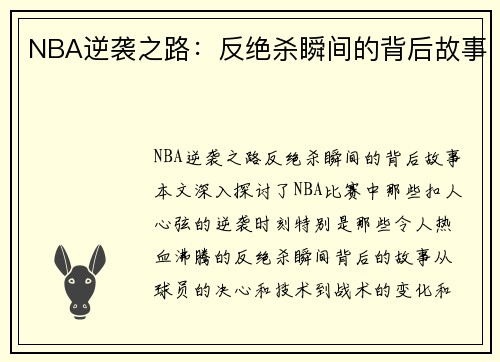 NBA逆袭之路：反绝杀瞬间的背后故事