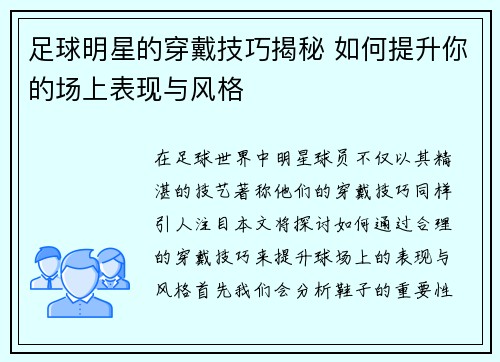 足球明星的穿戴技巧揭秘 如何提升你的场上表现与风格