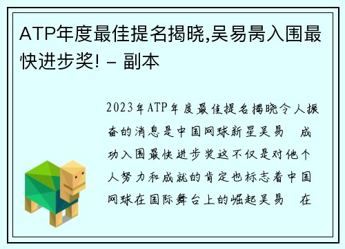 ATP年度最佳提名揭晓,吴易昺入围最快进步奖! - 副本