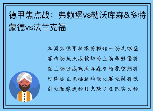 德甲焦点战：弗赖堡vs勒沃库森&多特蒙德vs法兰克福