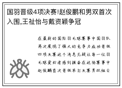 国羽晋级4项决赛!赵俊鹏和男双首次入围,王祉怡与戴资颖争冠