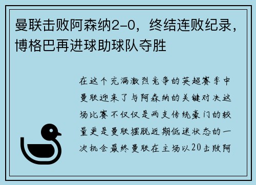 曼联击败阿森纳2-0，终结连败纪录，博格巴再进球助球队夺胜