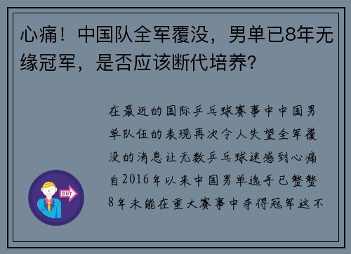 心痛！中国队全军覆没，男单已8年无缘冠军，是否应该断代培养？