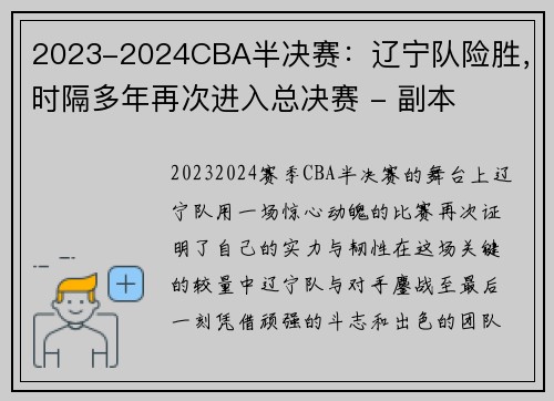 2023-2024CBA半决赛：辽宁队险胜，时隔多年再次进入总决赛 - 副本