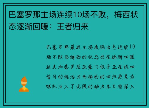 巴塞罗那主场连续10场不败，梅西状态逐渐回暖：王者归来