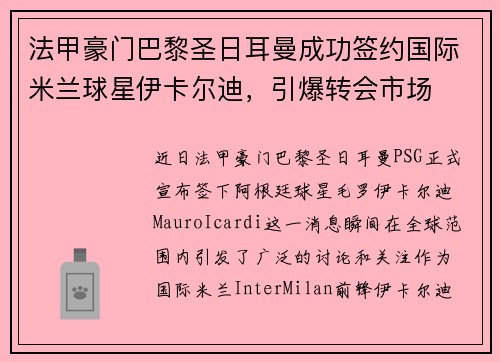 法甲豪门巴黎圣日耳曼成功签约国际米兰球星伊卡尔迪，引爆转会市场