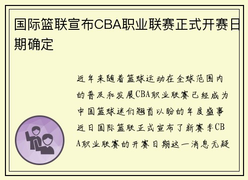 国际篮联宣布CBA职业联赛正式开赛日期确定