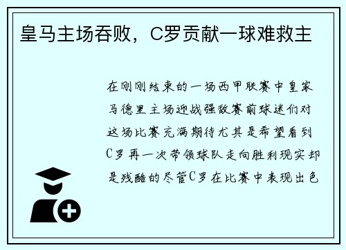 皇马主场吞败，C罗贡献一球难救主