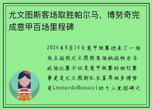 尤文图斯客场取胜帕尔马，博努奇完成意甲百场里程碑