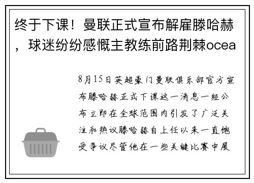 终于下课！曼联正式宣布解雇滕哈赫，球迷纷纷感慨主教练前路荆棘oceanboat34