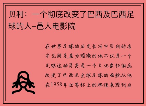 贝利：一个彻底改变了巴西及巴西足球的人-邑人电影院