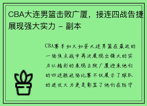 CBA大连男篮击败广厦，接连四战告捷展现强大实力 - 副本