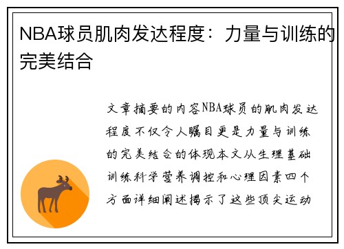 NBA球员肌肉发达程度：力量与训练的完美结合