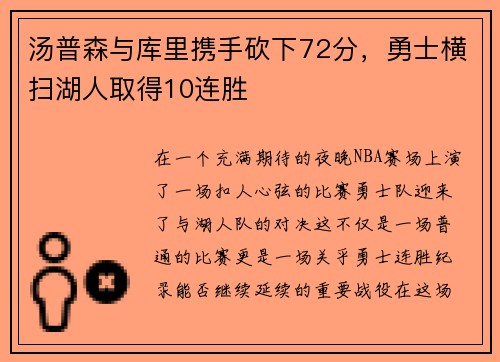 汤普森与库里携手砍下72分，勇士横扫湖人取得10连胜