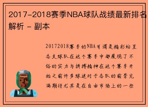 2017-2018赛季NBA球队战绩最新排名解析 - 副本