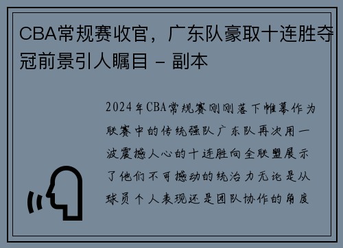 CBA常规赛收官，广东队豪取十连胜夺冠前景引人瞩目 - 副本