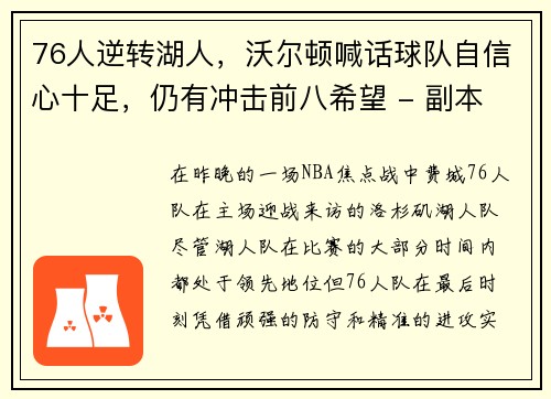 76人逆转湖人，沃尔顿喊话球队自信心十足，仍有冲击前八希望 - 副本