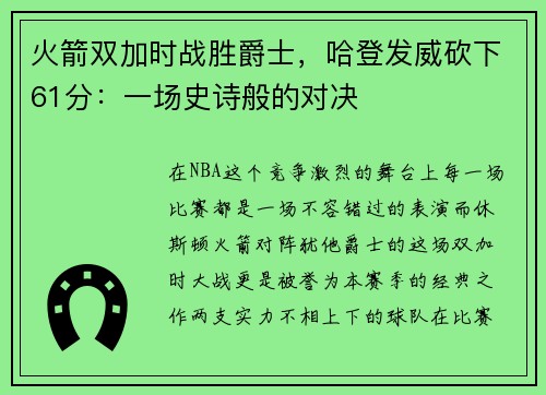 火箭双加时战胜爵士，哈登发威砍下61分：一场史诗般的对决