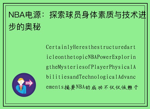 NBA电源：探索球员身体素质与技术进步的奥秘