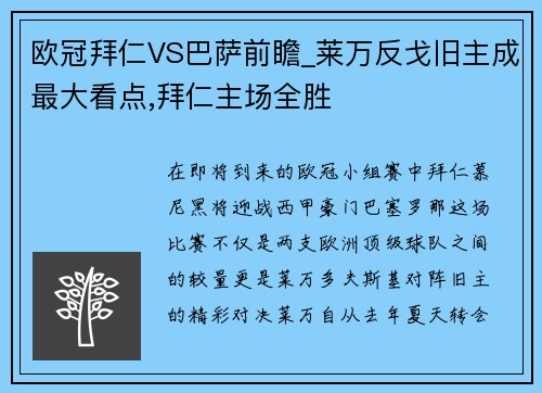 欧冠拜仁VS巴萨前瞻_莱万反戈旧主成最大看点,拜仁主场全胜