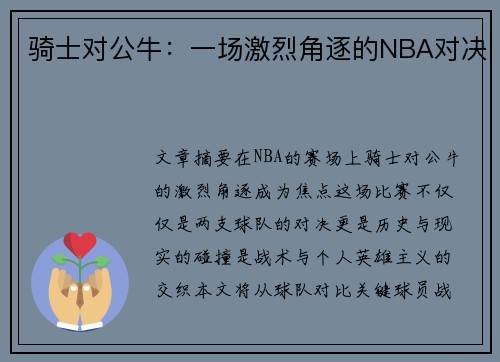 骑士对公牛：一场激烈角逐的NBA对决