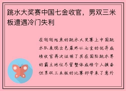 跳水大奖赛中国七金收官，男双三米板遭遇冷门失利