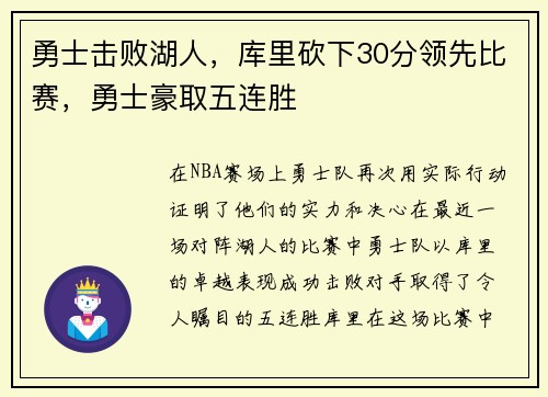 勇士击败湖人，库里砍下30分领先比赛，勇士豪取五连胜